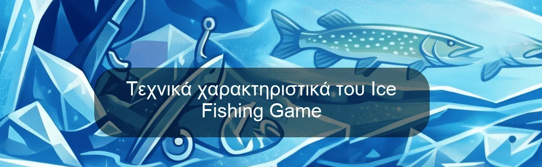 Τεχνικά χαρακτηριστικά του Ice Fishing Game Τεχνικά χαρακτηριστικά του Ice Fishing Game