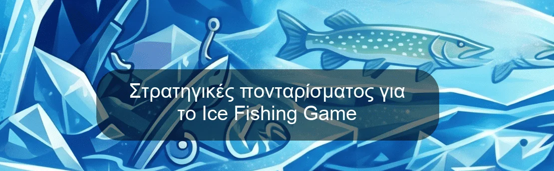 Στρατηγικές πονταρίσματος για το Ice Fishing Game Στρατηγικές πονταρίσματος για το Ice Fishing Game
