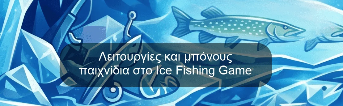 Λειτουργίες και μπόνους παιχνίδια στο Ice Fishing Game Λειτουργίες και μπόνους παιχνίδια στο Ice Fishing Game