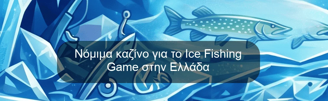 Νόμιμα καζίνο για το Ice Fishing Game στην Ελλάδα Νόμιμα καζίνο για το Ice Fishing Game στην Ελλάδα